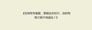 《告别驾考难题,掌握这些技巧,你的驾照之路不再遥远!》