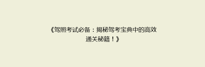 《驾照考试必备：揭秘驾考宝典中的高效通关秘籍！》