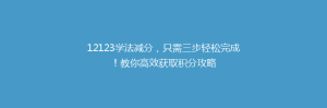 12123学法减分，只需三步轻松完成！教你高效获取积分攻略