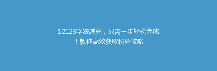 12123学法减分，只需三步轻松完成！教你高效获取积分攻略
