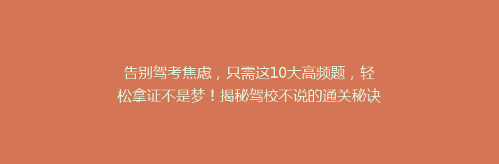 告别驾考焦虑，只需这10大高频题，轻松拿证不是梦！揭秘驾校不说的通关秘诀！