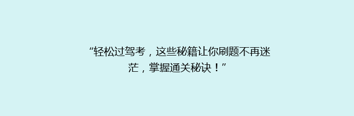 “轻松过驾考，这些秘籍让你刷题不再迷茫，掌握通关秘诀！”