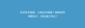 告别驾考难题,只需这些秘籍!揭秘高效刷题技巧,轻松通过考试!