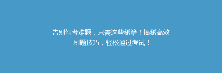 告别驾考难题，只需这些秘籍！揭秘高效刷题技巧，轻松通过考试！