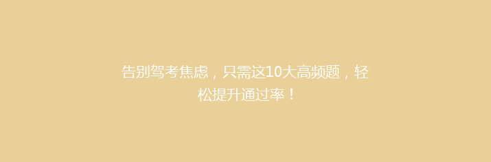 告别驾考焦虑，只需这10大高频题，轻松提升通过率！
