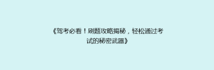 《驾考必看!刷题攻略揭秘,轻松通过考试的秘密武器》