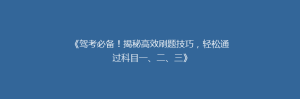 《驾考必备!揭秘高效刷题技巧,轻松通过科目一、二、三》