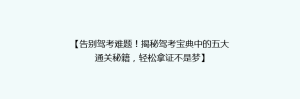 【告别驾考难题!揭秘驾考宝典中的五大通关秘籍,轻松拿证不是梦】