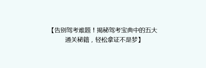 【告别驾考难题！揭秘驾考宝典中的五大通关秘籍，轻松拿证不是梦】
