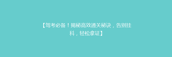 【驾考必备！揭秘高效通关秘诀，告别挂科，轻松拿证】