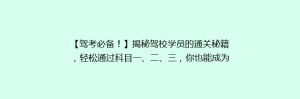 【驾考必备!】揭秘驾校学员的通关秘籍,轻松通过科目一、二、三,你也能成为驾驶高手!