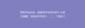 驾照考试必备：揭秘驾考宝典中的十大通关秘籍，轻松应对科目一、二、三挑战！