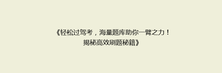 《轻松过驾考，海量题库助你一臂之力！揭秘高效刷题秘籍》