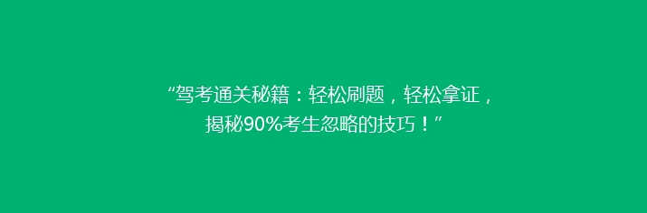 “驾考通关秘籍：轻松刷题，轻松拿证，揭秘90%考生忽略的技巧！”