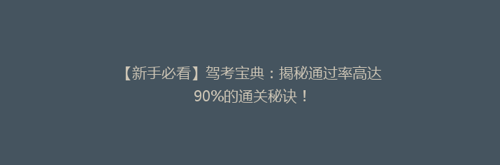 【新手必看】驾考宝典：揭秘通过率高达90%的通关秘诀！