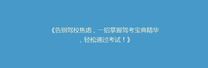 《告别驾校焦虑，一招掌握驾考宝典精华，轻松通过考试！》