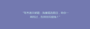 “驾考通关秘籍:海量精选题目,助你一刷而过,告别挂科烦恼!”