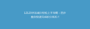 12123学法减分轻松上手攻略：四步教你快速完成积分抵扣！
