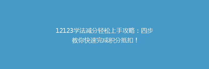12123学法减分轻松上手攻略：四步教你快速完成积分抵扣！
