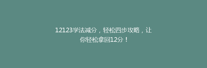 12123学法减分，轻松四步攻略，让你轻松拿回12分！