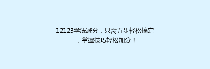 12123学法减分，只需五步轻松搞定，掌握技巧轻松加分！