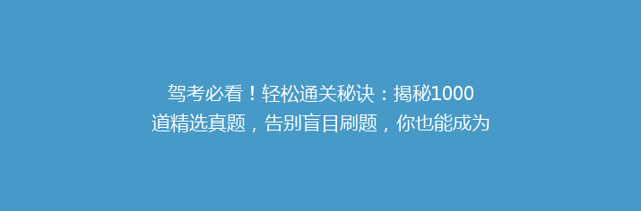 驾考必看！轻松通关秘诀：揭秘1000道精选真题，告别盲目刷题，你也能成为老司机！