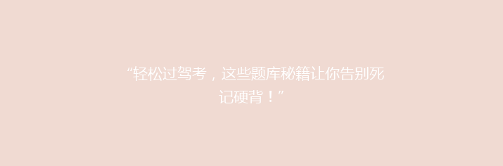 “轻松过驾考，这些题库秘籍让你告别死记硬背！”