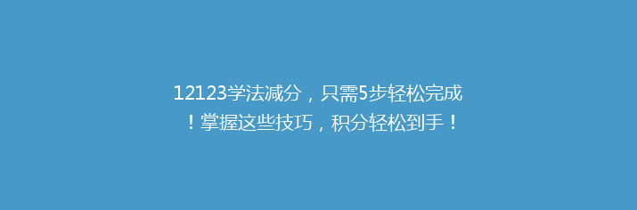 12123学法减分，只需5步轻松完成！掌握这些技巧，积分轻松到手！