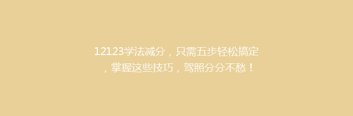 12123学法减分，只需五步轻松搞定，掌握这些技巧，驾照分分不愁！