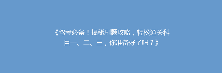 《驾考必备！揭秘刷题攻略，轻松通关科目一、二、三，你准备好了吗？》