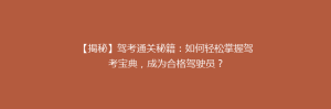【揭秘】驾考通关秘籍:如何轻松掌握驾考宝典,成为合格驾驶员?