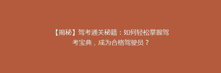 【揭秘】驾考通关秘籍：如何轻松掌握驾考宝典，成为合格驾驶员？