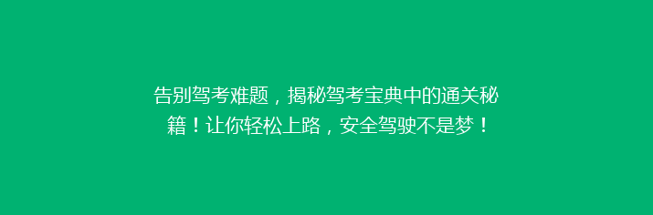 告别驾考难题，揭秘驾考宝典中的通关秘籍！让你轻松上路，安全驾驶不是梦！