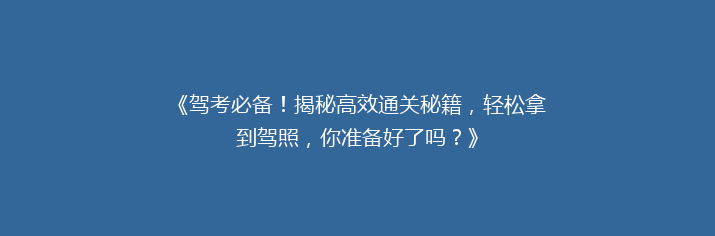 《驾考必备！揭秘高效通关秘籍，轻松拿到驾照，你准备好了吗？》