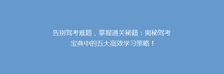 告别驾考难题，掌握通关秘籍：揭秘驾考宝典中的五大高效学习策略！