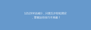 12123学法减分,只需五步轻松搞定,掌握这些技巧不再难!