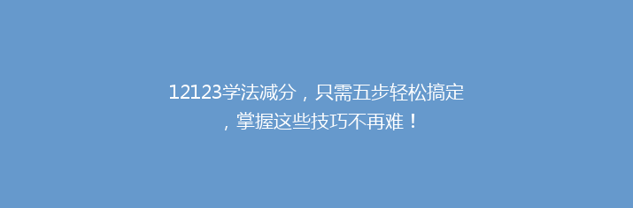 12123学法减分，只需五步轻松搞定，掌握这些技巧不再难！