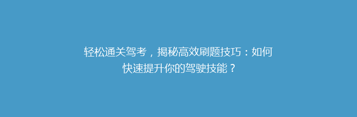 轻松通关驾考，揭秘高效刷题技巧：如何快速提升你的驾驶技能？