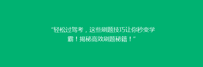 “轻松过驾考，这些刷题技巧让你秒变学霸！揭秘高效刷题秘籍！”