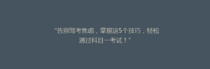 “告别驾考焦虑,掌握这5个技巧,轻松通过科目一考试!”
