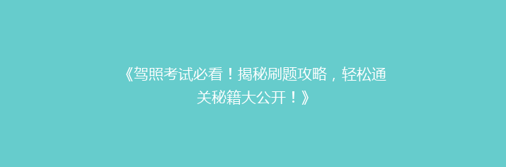 《驾照考试必看！揭秘刷题攻略，轻松通关秘籍大公开！》