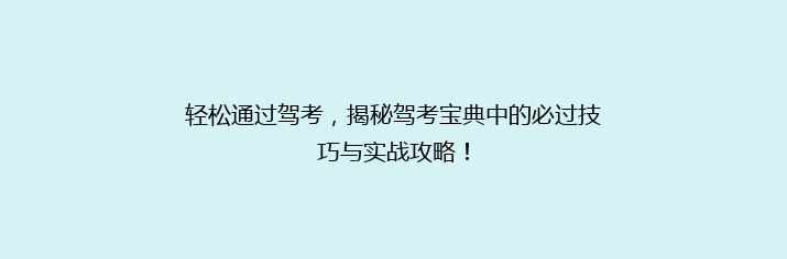 轻松通过驾考，揭秘驾考宝典中的必过技巧与实战攻略！