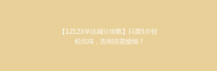 【12123学法减分攻略】只需5步轻松完成，告别违章烦恼！