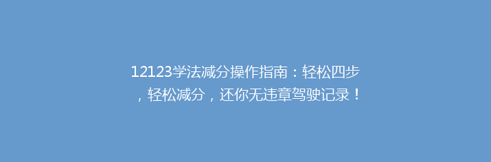 12123学法减分操作指南：轻松四步，轻松减分，还你无违章驾驶记录！