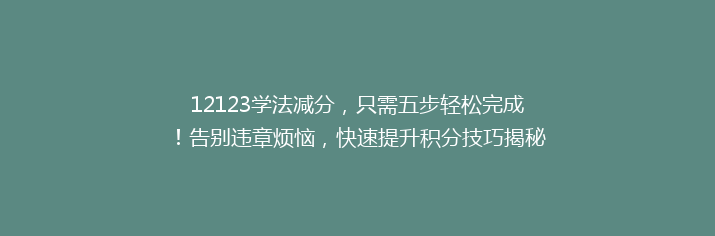 12123学法减分，只需五步轻松完成！告别违章烦恼，快速提升积分技巧揭秘！