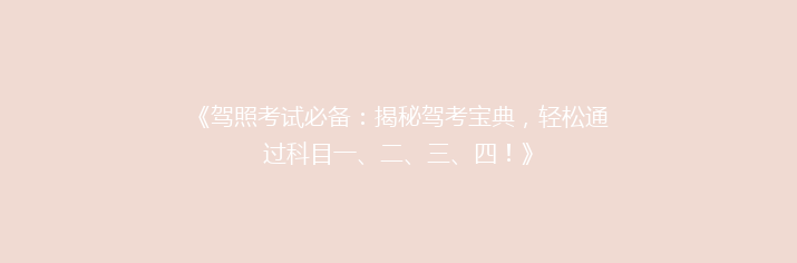 《驾照考试必备：揭秘驾考宝典，轻松通过科目一、二、三、四！》