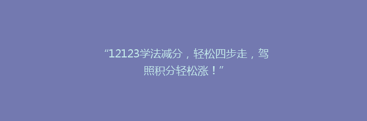“12123学法减分，轻松四步走，驾照积分轻松涨！”
