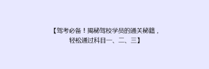 【驾考必备!揭秘驾校学员的通关秘籍,轻松通过科目一、二、三】