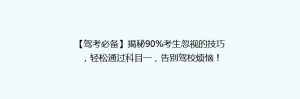 【驾考必备】揭秘90%考生忽视的技巧,轻松通过科目一,告别驾校烦恼!