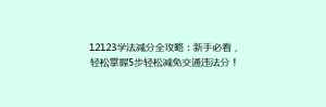 12123学法减分全攻略:新手必看,轻松掌握5步轻松减免交通违法分!